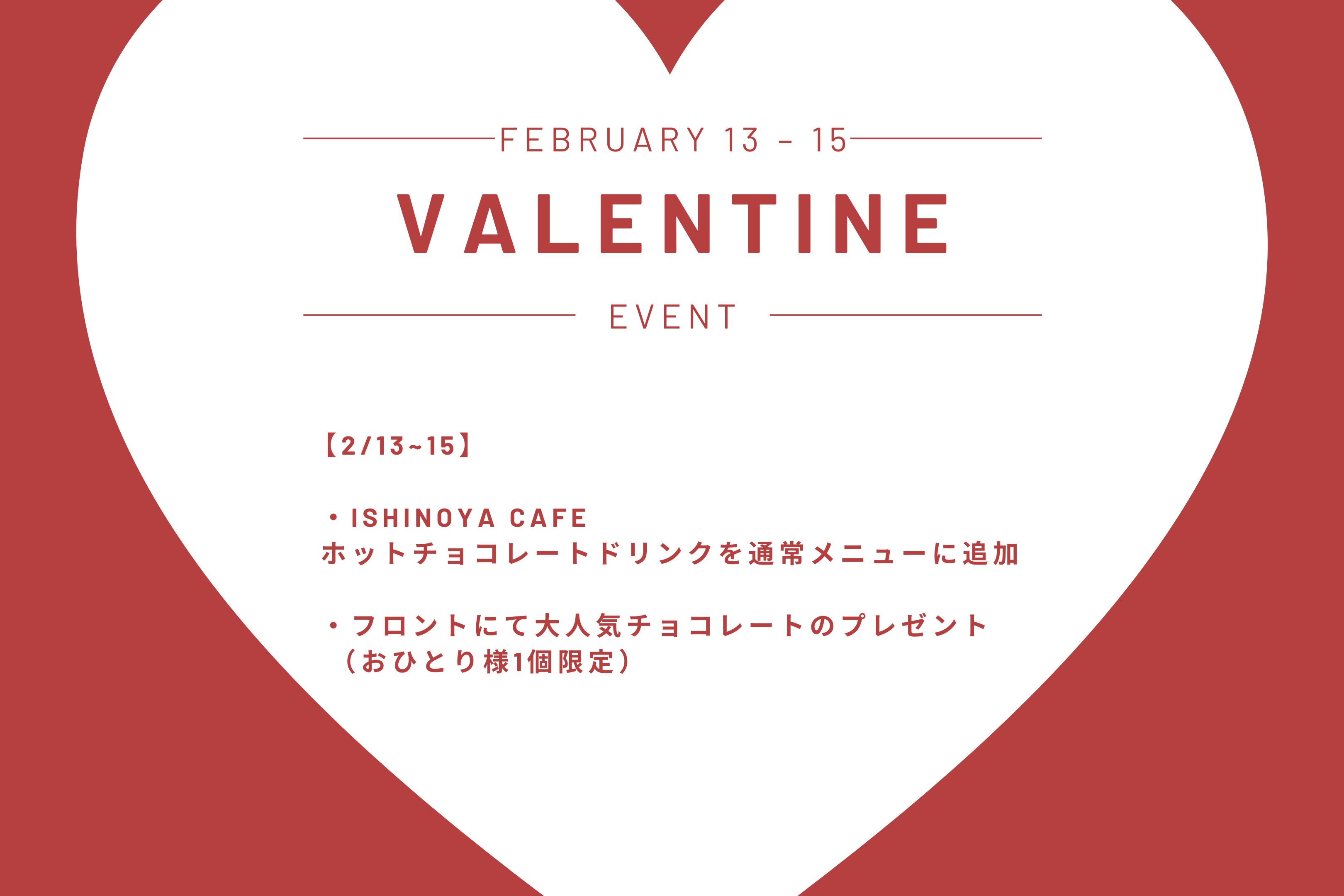 バレンタインイベント開催のお知らせ🍫 - ISHINOYA 熱海 / 石のや 熱海